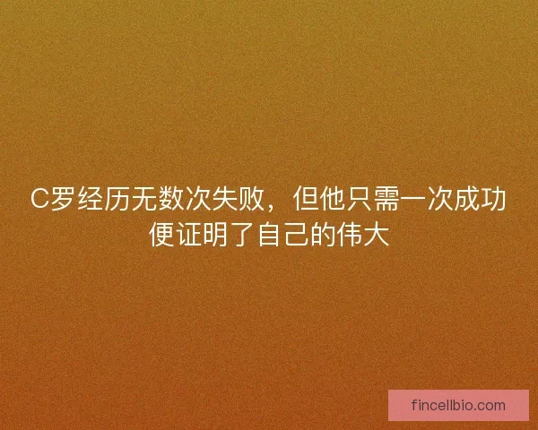 C罗经历无数次失败，但他只需一次成功便证明了自己的伟大