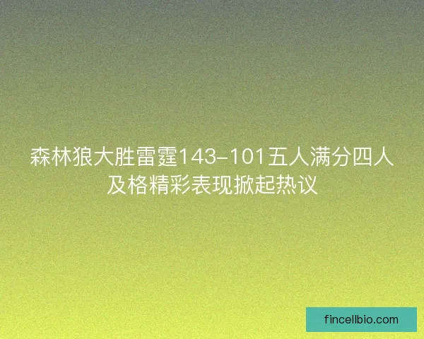 森林狼大胜雷霆143-101五人满分四人及格精彩表现掀起热议