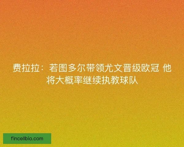 费拉拉：若图多尔带领尤文晋级欧冠 他将大概率继续执教球队