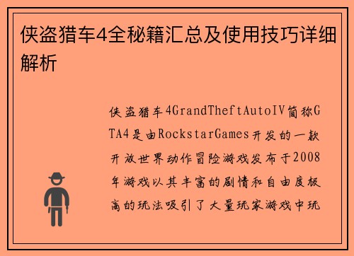 侠盗猎车4全秘籍汇总及使用技巧详细解析 侠盗猎车4全秘籍汇总及使用技巧详细解析