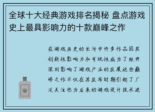 全球十大经典游戏排名揭秘 盘点游戏史上最具影响力的十款巅峰之作