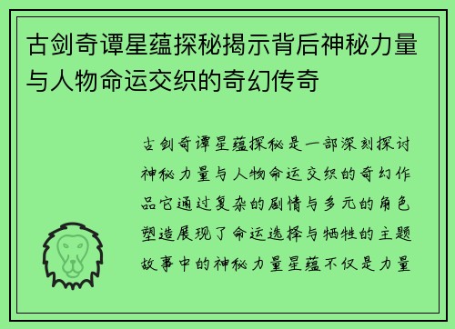 古剑奇谭星蕴探秘揭示背后神秘力量与人物命运交织的奇幻传奇 古剑奇谭星蕴探秘揭示背后神秘力量与人物命运交织的奇幻传奇
