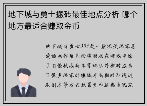 地下城与勇士搬砖最佳地点分析 哪个地方最适合赚取金币