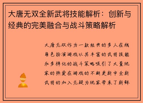 大唐无双全新武将技能解析：创新与经典的完美融合与战斗策略解析
