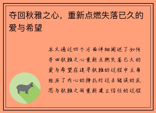 夺回秋雅之心，重新点燃失落已久的爱与希望
