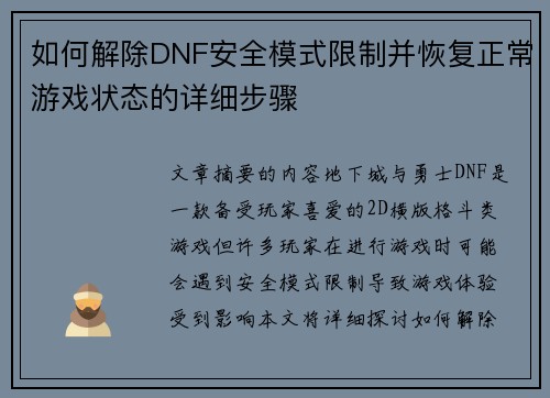 如何解除DNF安全模式限制并恢复正常游戏状态的详细步骤