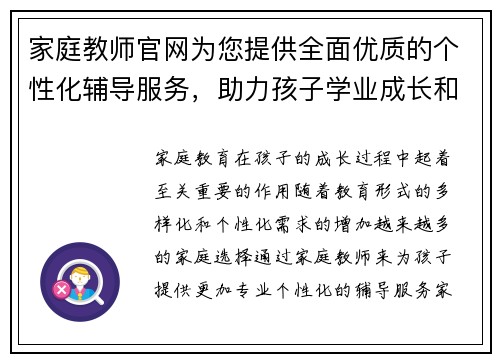 家庭教师官网为您提供全面优质的个性化辅导服务，助力孩子学业成长和全面发展