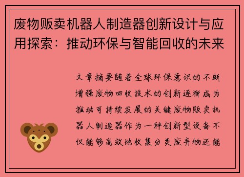 废物贩卖机器人制造器创新设计与应用探索:推动环保与智能回收的未来发展 废物贩卖机器人制造器创新设计与应用探索:推动环保与智能回收的未来发展