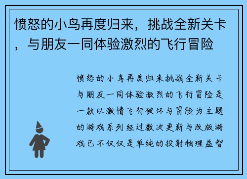 愤怒的小鸟再度归来，挑战全新关卡，与朋友一同体验激烈的飞行冒险