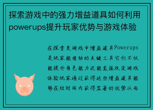 探索游戏中的强力增益道具如何利用powerups提升玩家优势与游戏体验