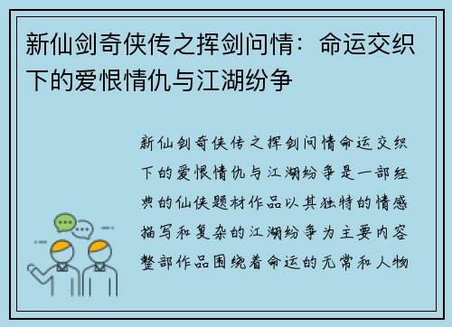 新仙剑奇侠传之挥剑问情：命运交织下的爱恨情仇与江湖纷争