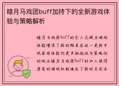 暗月马戏团buff加持下的全新游戏体验与策略解析