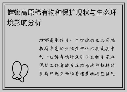 螳螂高原稀有物种保护现状与生态环境影响分析