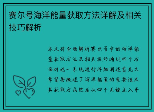 赛尔号海洋能量获取方法详解及相关技巧解析