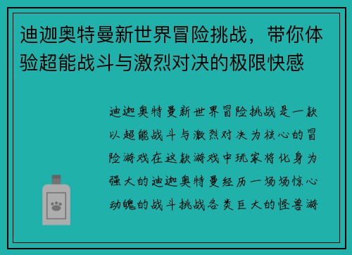 迪迦奥特曼新世界冒险挑战，带你体验超能战斗与激烈对决的极限快感