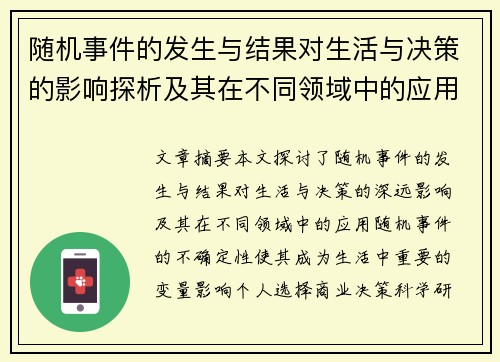 随机事件的发生与结果对生活与决策的影响探析及其在不同领域中的应用