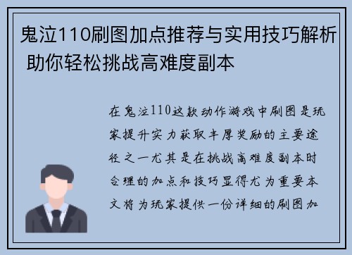 鬼泣110刷图加点推荐与实用技巧解析 助你轻松挑战高难度副本