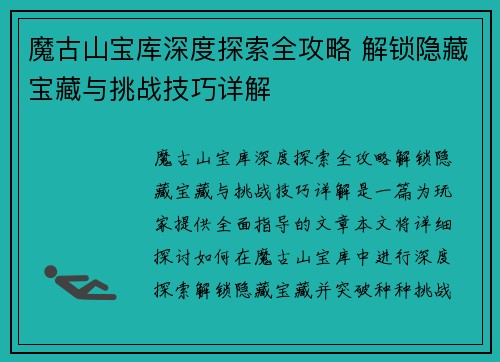 魔古山宝库深度探索全攻略 解锁隐藏宝藏与挑战技巧详解